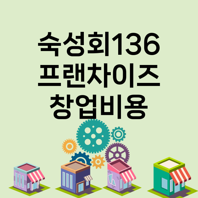 숙성회136_창업비용_평균매출_가맹비_보증금_점포수