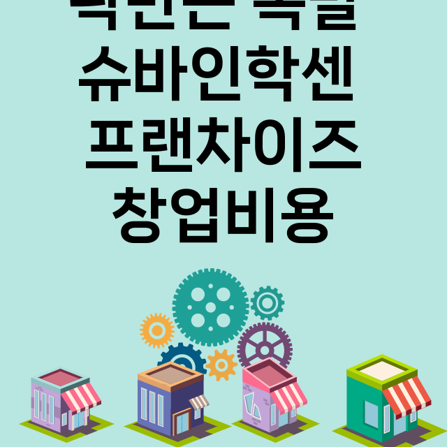 곽만근 족발 슈바인학센_창업비용_평균매출_가맹비_보증금_점포수