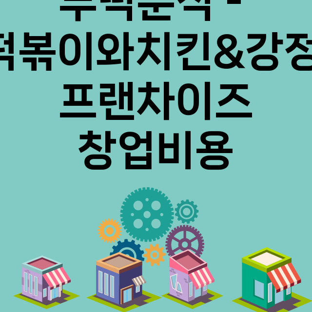 두떡분식 - 떡볶이와치킨&강정_창업비용_평균매출_가맹비_보증금_점포수