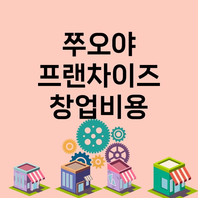 쭈오야_창업비용_평균매출_가맹비_보증금_점포수