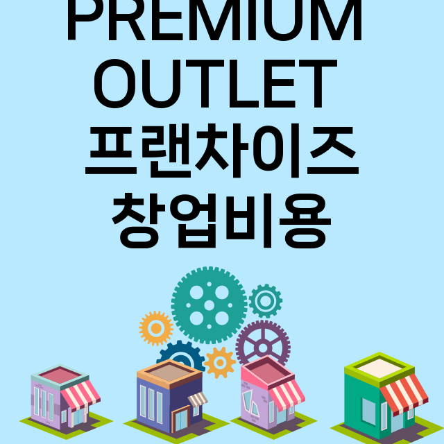 LAURAIN PREMIUM OUTLET_창업비용_평균매출_가맹비_보증금_점포수