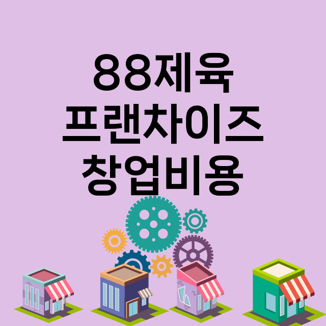 88제육_창업비용_평균매출_가맹비_보증금_점포수