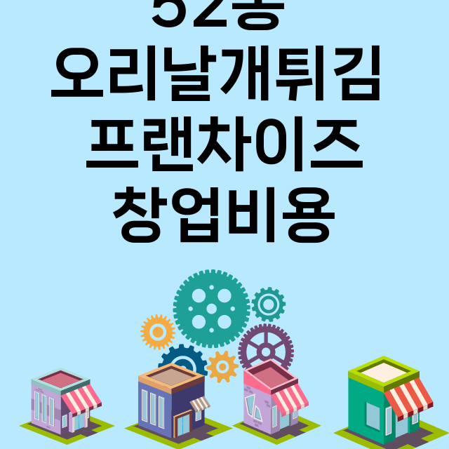 52통 오리날개튀김_창업비용_평균매출_가맹비_보증금_점포수