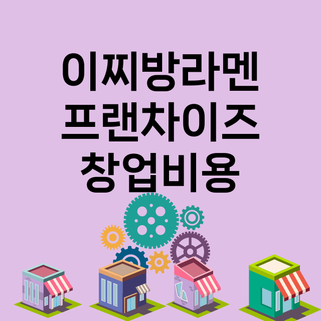 이찌방라멘_창업비용_평균매출_가맹비_보증금_점포수