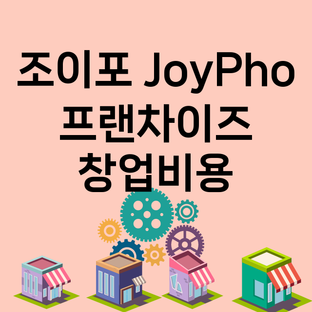 조이포 JoyPho_창업비용_평균매출_가맹비_보증금_점포수