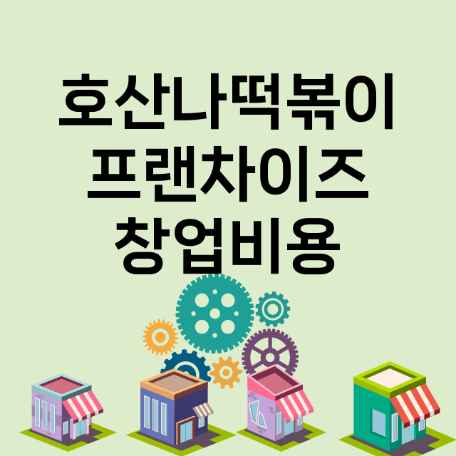 호산나떡볶이_창업비용_평균매출_가맹비_보증금_점포수