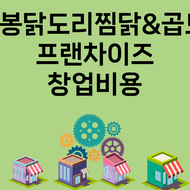 쌍따봉닭도리찜닭&곱도리_창업비용_평균매출_가맹비_보증금_점포수