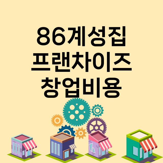 86계성집_창업비용_평균매출_가맹비_보증금_점포수