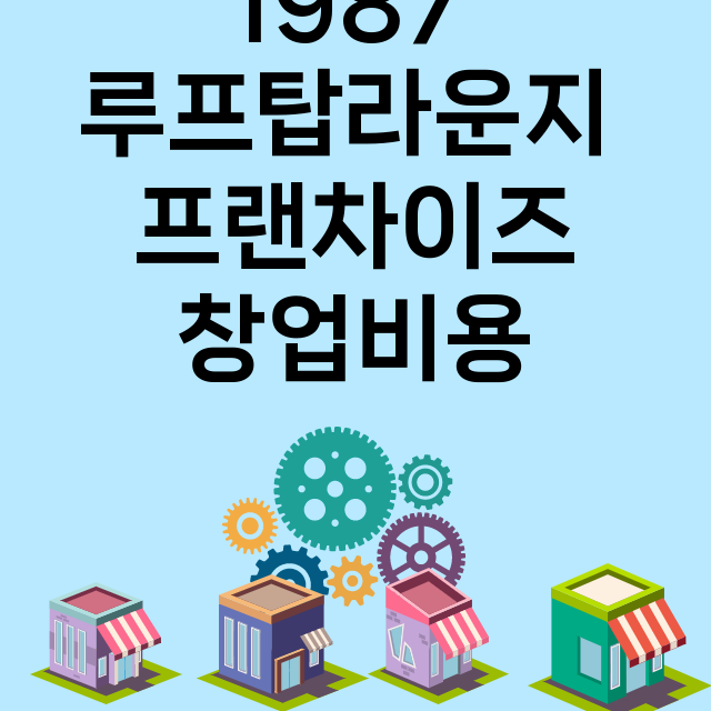 1987 루프탑라운지_창업비용_평균매출_가맹비_보증금_점포수