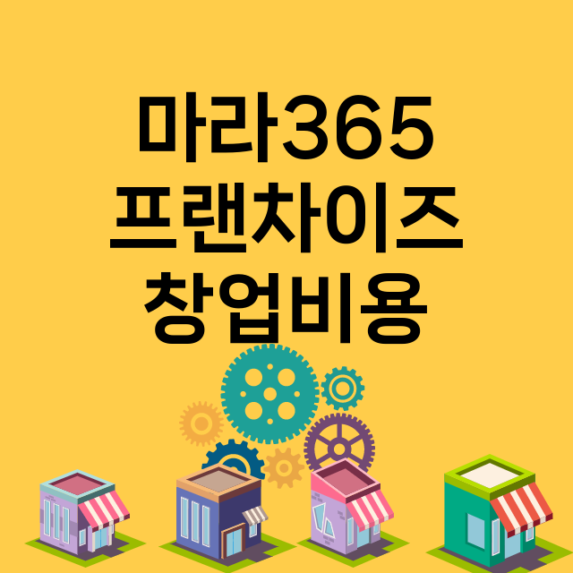 마라365_창업비용_평균매출_가맹비_보증금_점포수