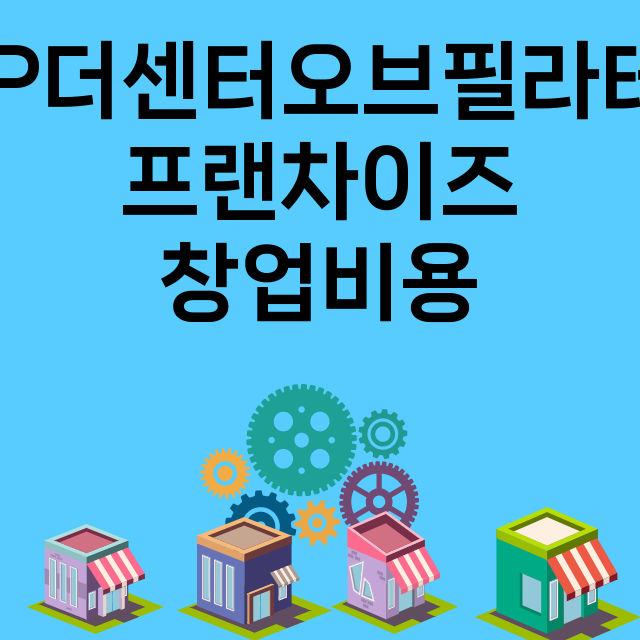 TCP더센터오브필라테스_창업비용_평균매출_가맹비_보증금_점포수