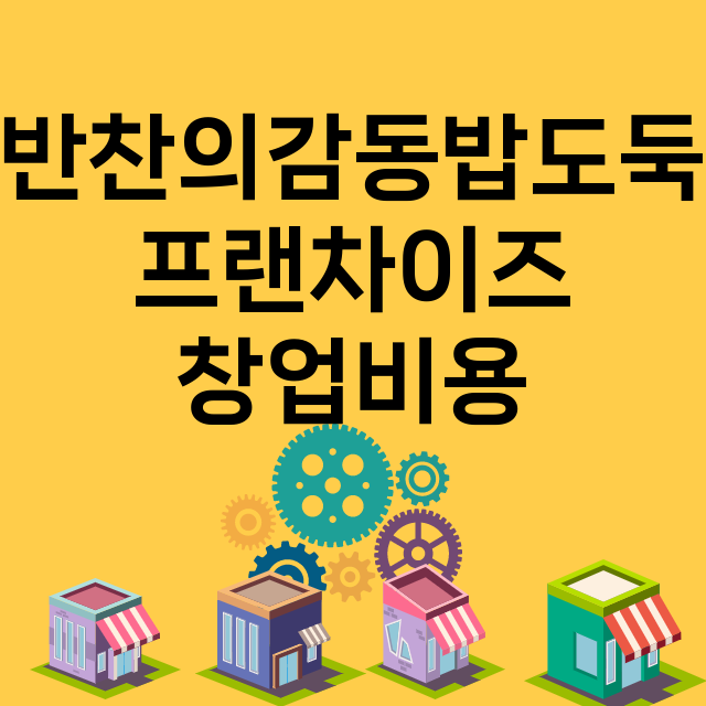 반찬의감동밥도둑_창업비용_평균매출_가맹비_보증금_점포수