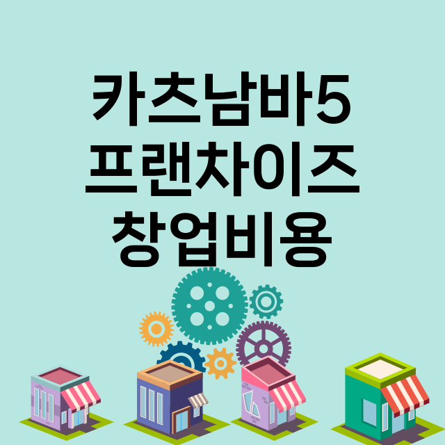 카츠남바5_창업비용_평균매출_가맹비_보증금_점포수