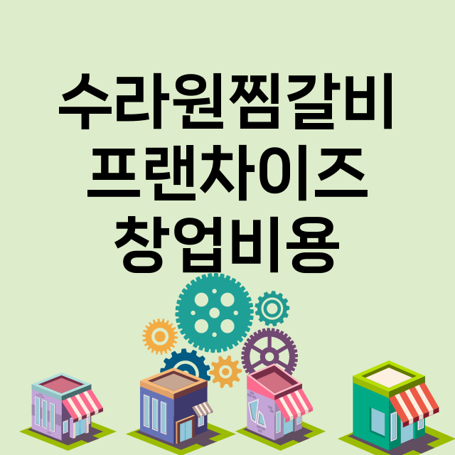 수라원찜갈비_창업비용_평균매출_가맹비_보증금_점포수