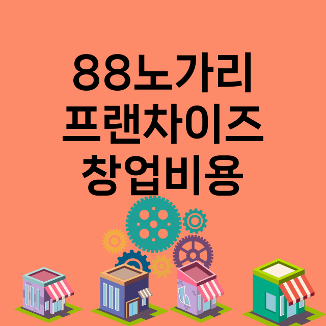 88노가리_창업비용_평균매출_가맹비_보증금_점포수