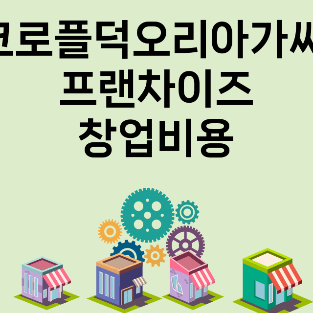 크로플덕오리아가씨_창업비용_평균매출_가맹비_보증금_점포수