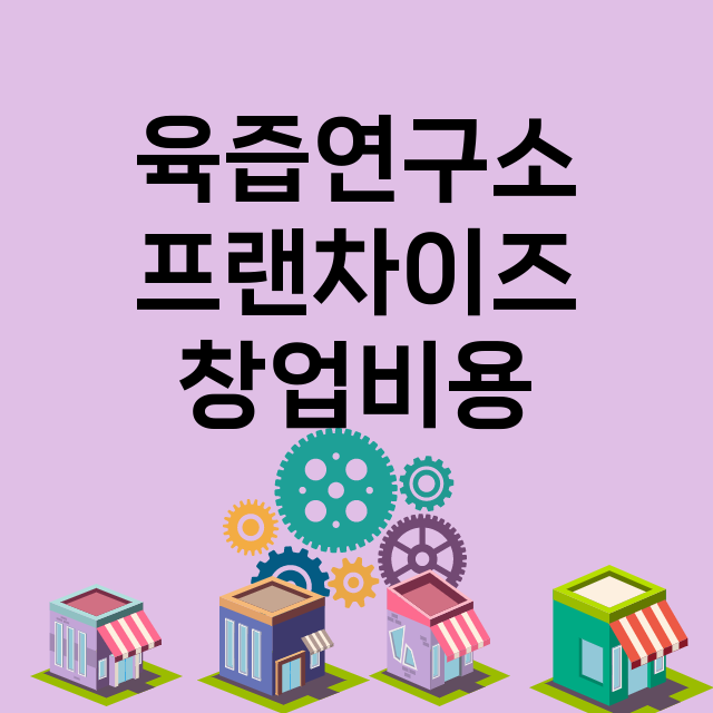 육즙연구소_창업비용_평균매출_가맹비_보증금_점포수