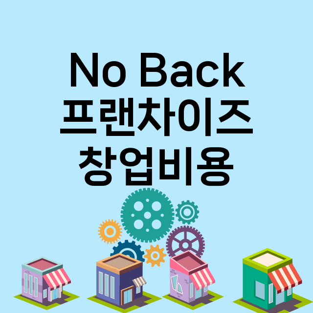 No Back_창업비용_평균매출_가맹비_보증금_점포수