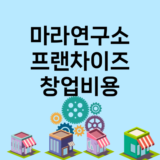 마라연구소_창업비용_평균매출_가맹비_보증금_점포수