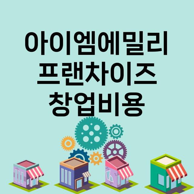 아이엠에밀리_창업비용_평균매출_가맹비_보증금_점포수