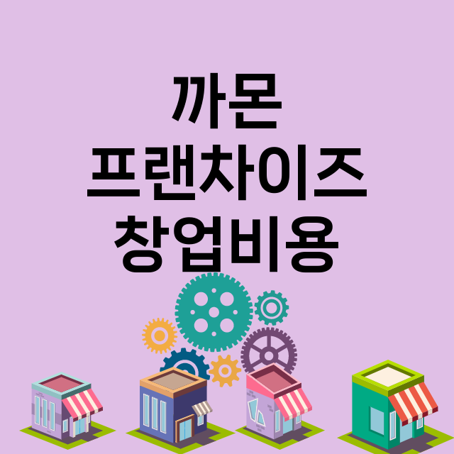 까몬_창업비용_평균매출_가맹비_보증금_점포수