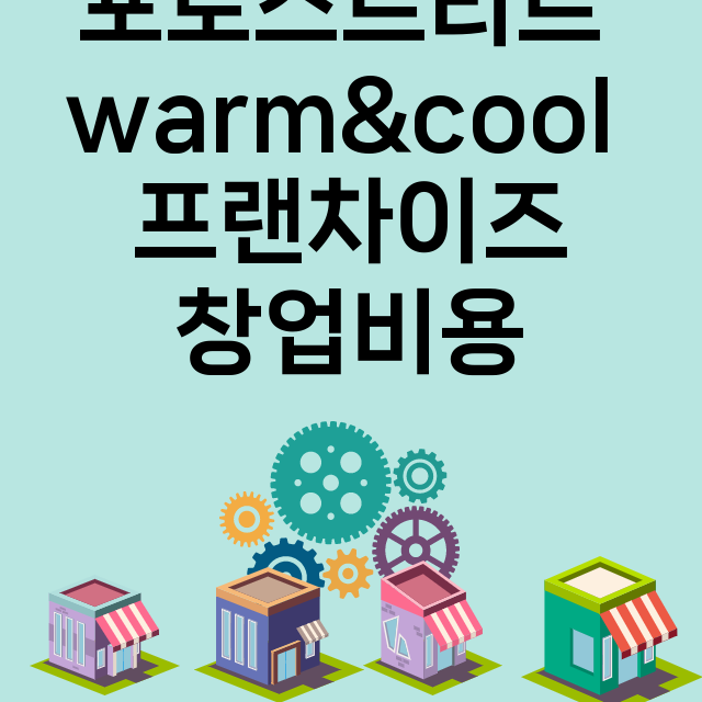 포토스트리트 warm&cool_창업비용_평균매출_가맹비_보증금_점포수