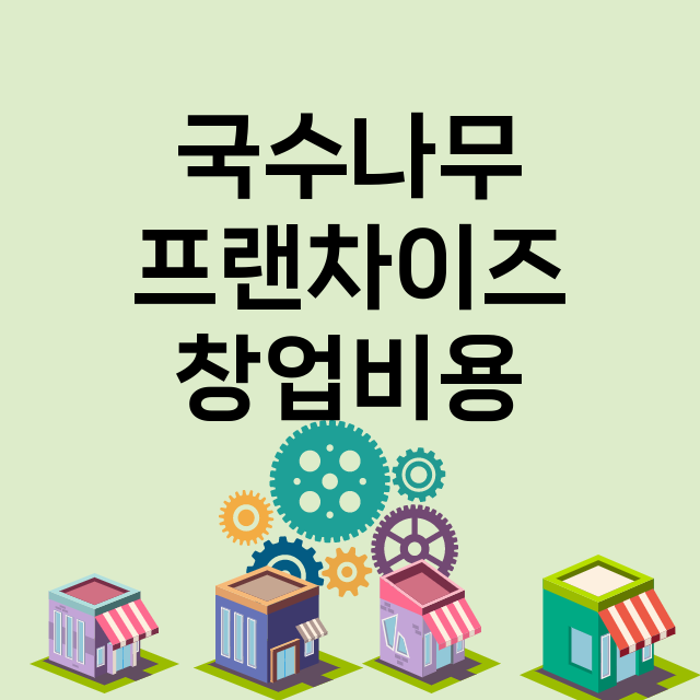 국수나무_창업비용_평균매출_가맹비_보증금_점포수