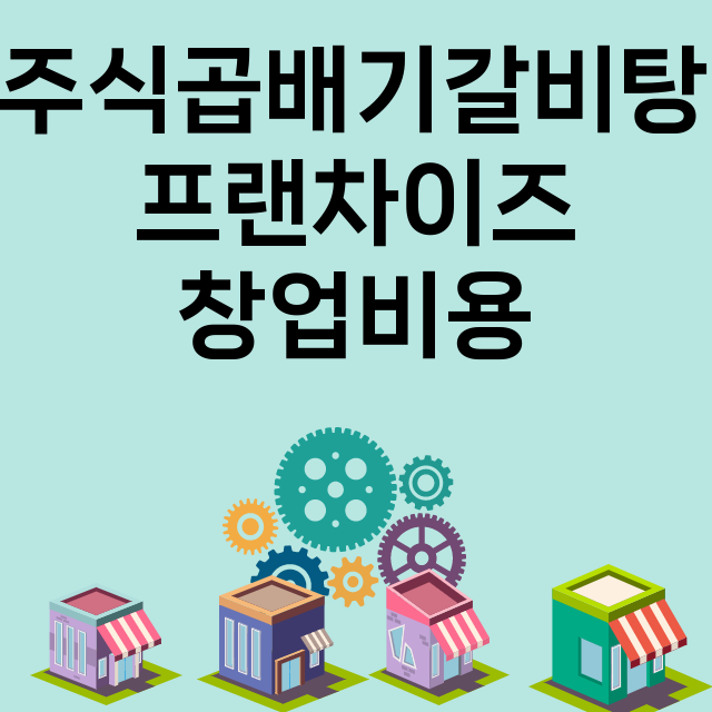 준영전주식곱배기갈비탕&국밥_창업비용_평균매출_가맹비_보증금_점포수