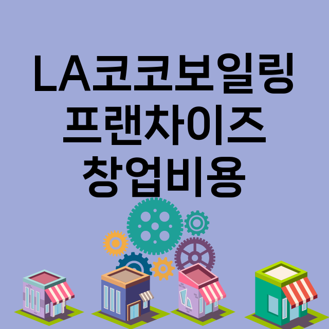 LA코코보일링_창업비용_평균매출_가맹비_보증금_점포수