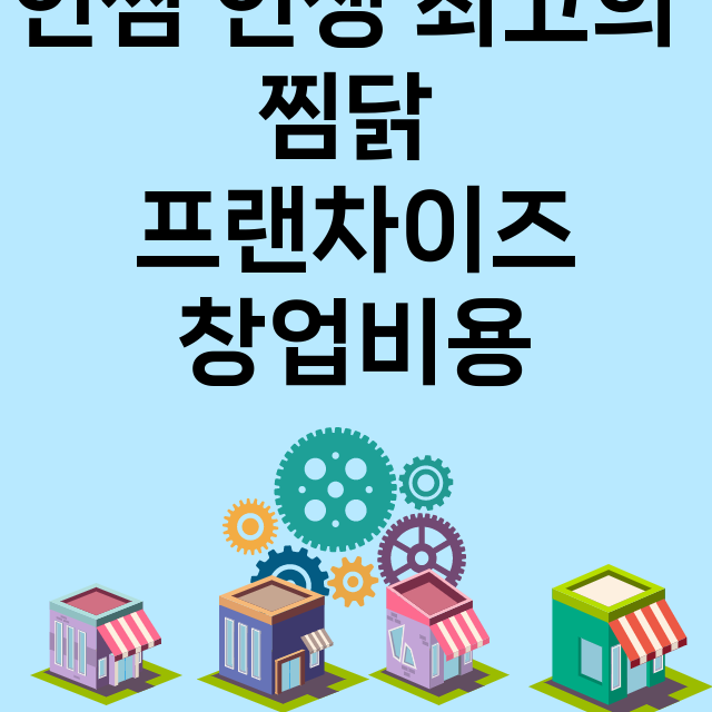 인찜 인생 최고의 찜닭_창업비용_평균매출_가맹비_보증금_점포수