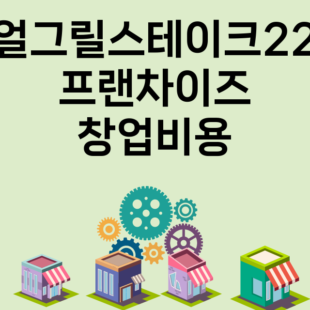 리얼그릴스테이크220_창업비용_평균매출_가맹비_보증금_점포수