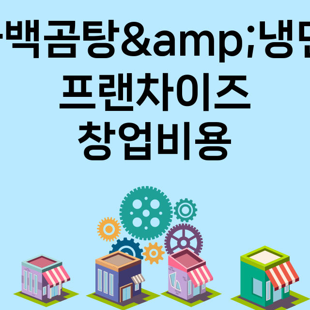 화백곰탕&냉면_창업비용_평균매출_가맹비_보증금_점포수