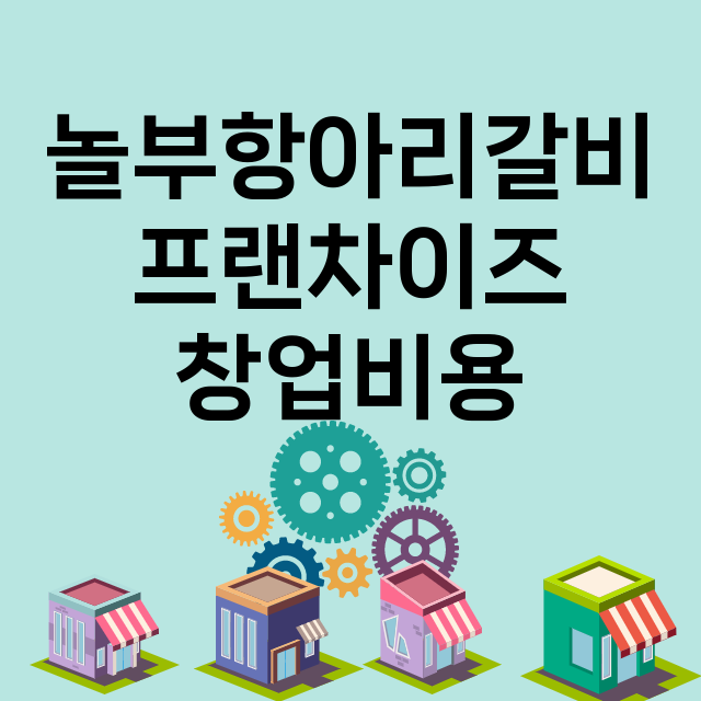 놀부항아리갈비 창업…