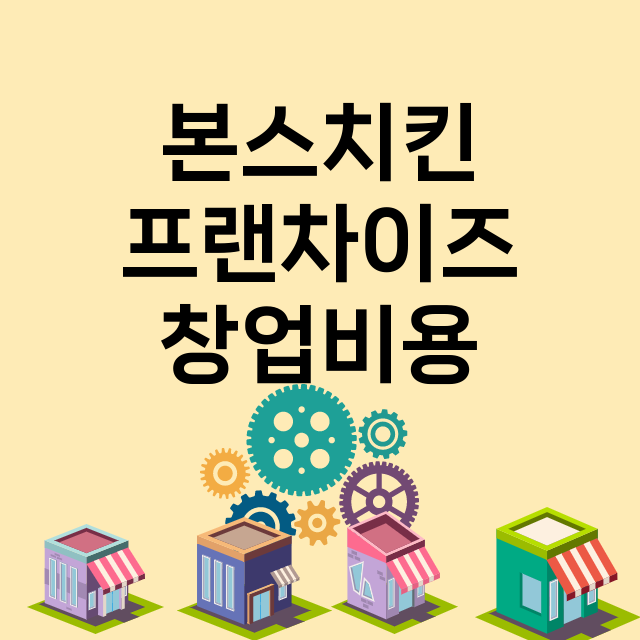 본스치킨 창업비용 …