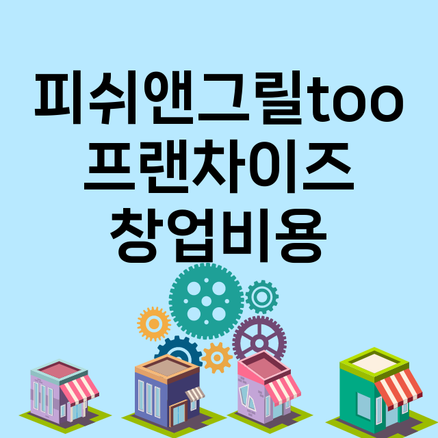 피쉬앤그릴too 창…