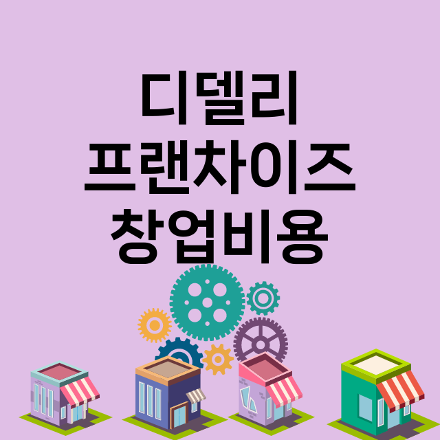 디델리 창업비용 |…