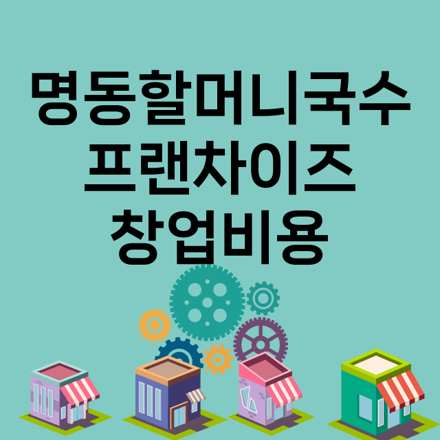 명동할머니국수 창업…