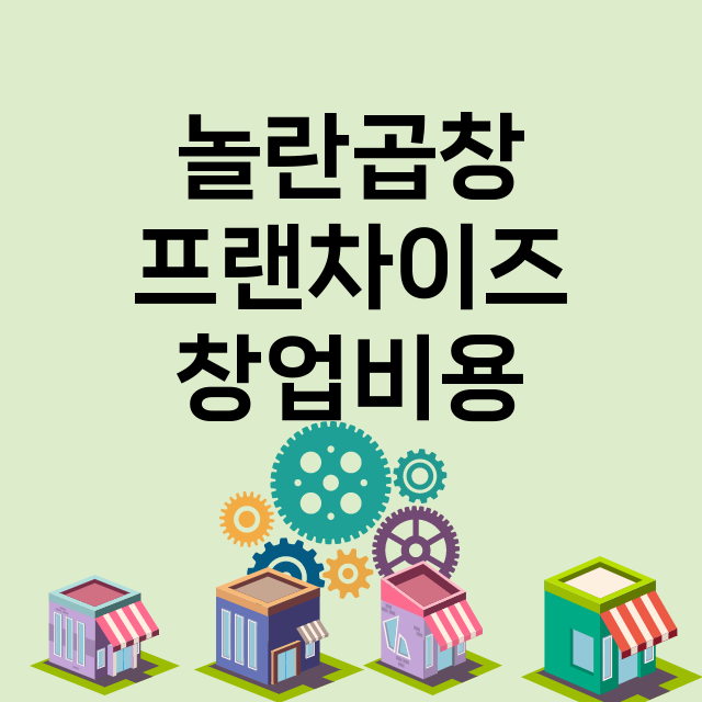 놀란곱창 창업비용 …