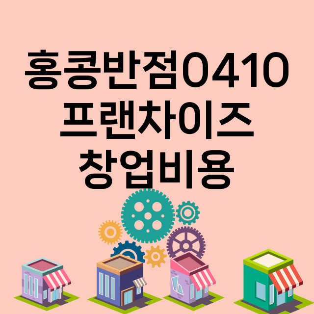 홍콩반점0410 창…