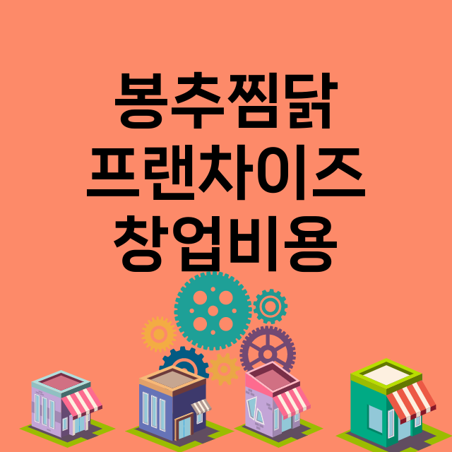 봉추찜닭 창업비용 …