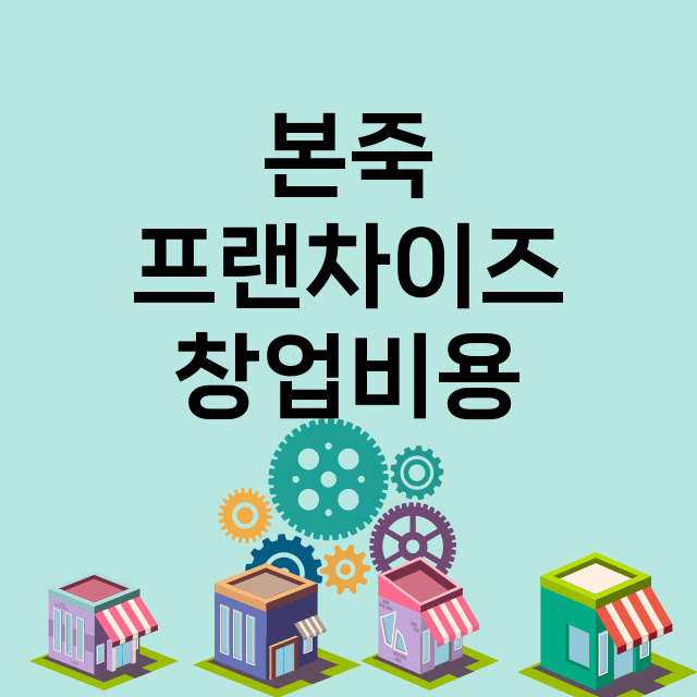 본죽 창업비용 | …