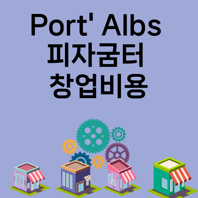 Port' Albs 피자굼터_창업비용_평균매출_가맹비_보증금_점포수