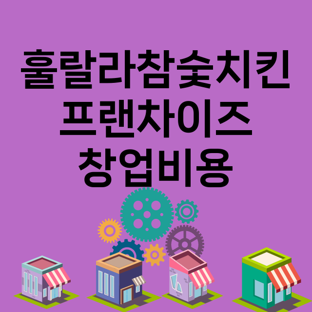 훌랄라참숯치킨 창업…