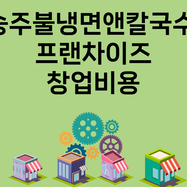 송주불냉면앤칼국수 …