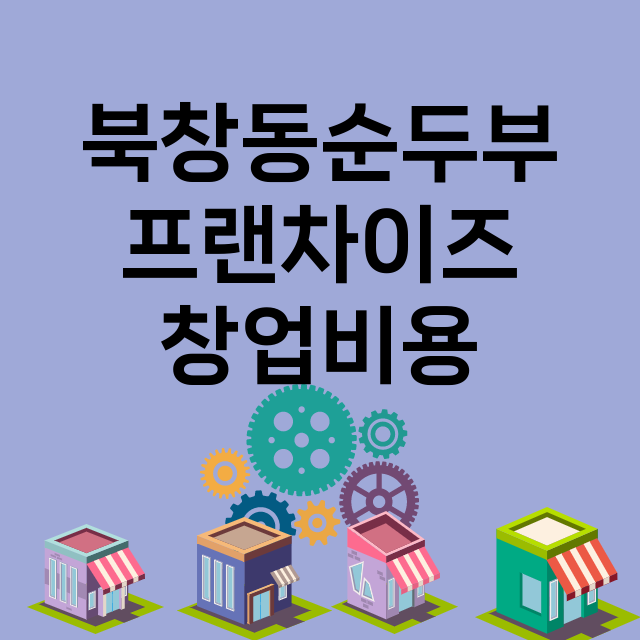 북창동순두부 창업비…