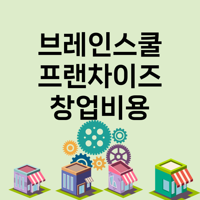 브레인스쿨 창업비용…