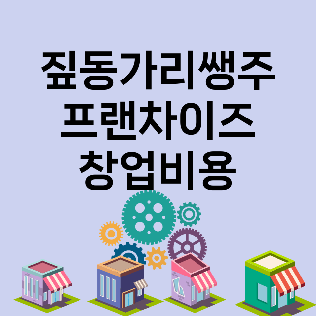 짚동가리쌩주 창업비…