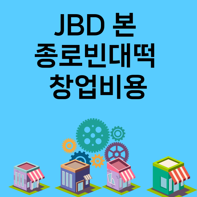 JBD 본 종로빈대…