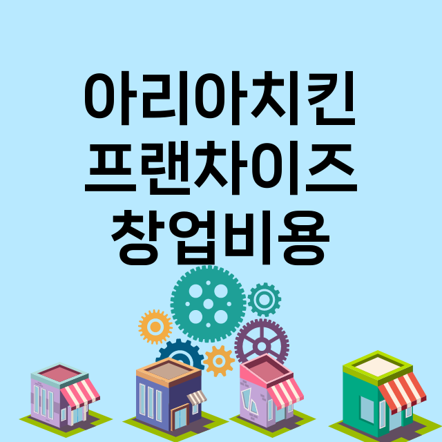 아리아치킨 창업비용…