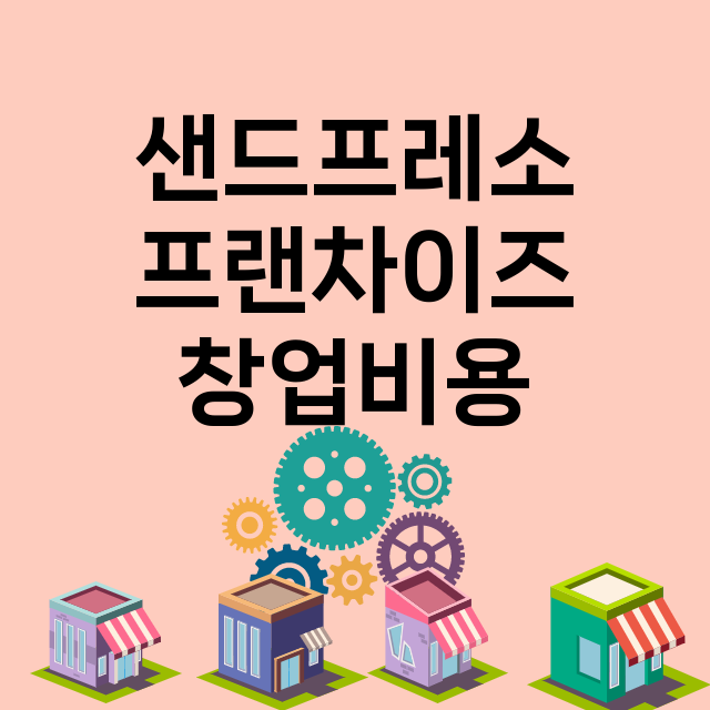 샌드프레소 창업비용…